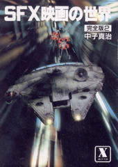 SFX映画の世界 完全版2 SFX映画の世界 完全版2