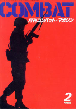 月刊コンバット・マガジン 1988年2月号 月刊コンバット・マガジン 1988年2月号