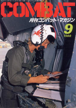 月刊コンバット・マガジン 1988年9月号 月刊コンバット・マガジン 1988年9月号