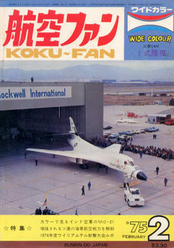 航空ファン 1975年2月号 航空ファン 1975年2月号