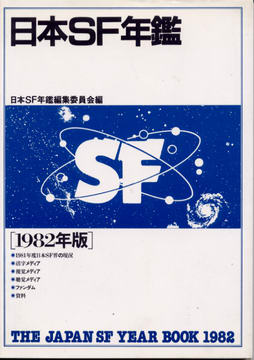 日本SF年鑑 1982年版