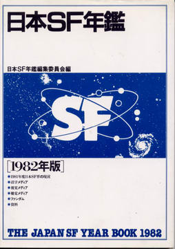 日本SF年鑑 1982年版 日本SF年鑑 1982年版