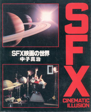 SFX映画の世界 SFX映画の世界