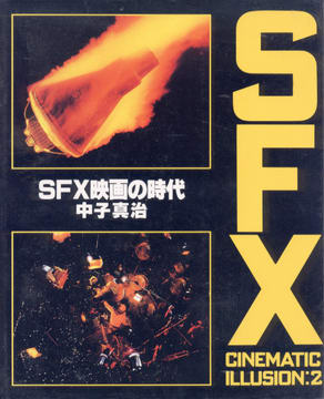 SFX映画の時代