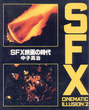 SFX映画の時代 SFX映画の時代
