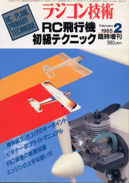 ラジコン技術 1985年2月臨時増刊 ラジコン技術 1985年2月臨時増刊