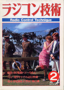 ラジコン技術 1986年2月号 ラジコン技術 1986年2月号