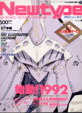 月刊ニュータイプ 1992年1月号
