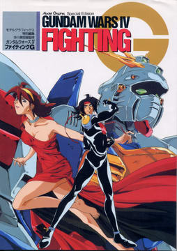 ガンダムウォーズⅣ ファイティングG ガンダムウォーズⅣ ファイティングG