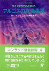 アルゴスの有毒世界 アルゴスの有毒世界