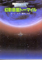 幻影惑星トーマイル 幻影惑星トーマイル