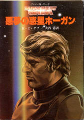 悪夢の惑星ホーガン 悪夢の惑星ホーガン