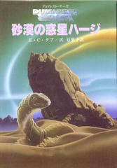 砂漠の惑星ハージ 砂漠の惑星ハージ