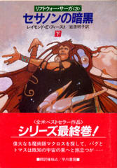 セサノンの暗黒(下) セサノンの暗黒(下)