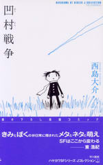 凹村戦争 凹村戦争