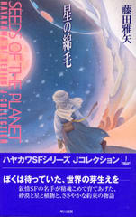 星の綿毛 星の綿毛