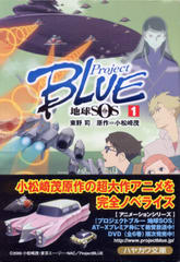 ProjectBLUE 地球SOS 1 ProjectBLUE 地球SOS 1