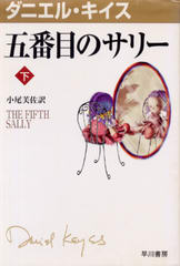 五番目のサリー (下) 五番目のサリー (下)