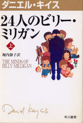 24人のビリー・ミリガン (上) 24人のビリー・ミリガン (上)