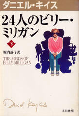 24人のビリー・ミリガン (下) 24人のビリー・ミリガン (下)