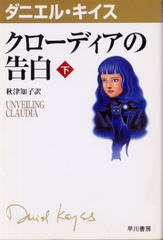 クローディアの告白 (下) クローディアの告白 (下)