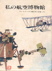 私の航空博物館 私の航空博物館