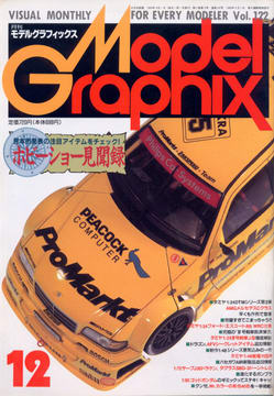 月刊モデルグラフィックス 1994年12月号 月刊モデルグラフィックス 1994年12月号