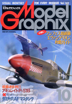 月刊モデルグラフィックス 1996年10月号 月刊モデルグラフィックス 1996年10月号