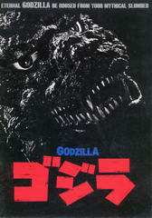 ゴジラ(1984年) ゴジラ(1984年)