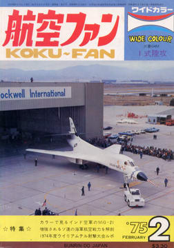 航空ファン 1975年2月号 航空ファン 1975年2月号