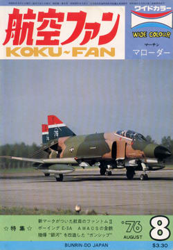 航空ファン 1976年8月号 航空ファン 1976年8月号