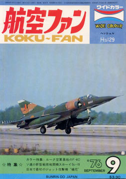 航空ファン 1976年9月号 航空ファン 1976年9月号