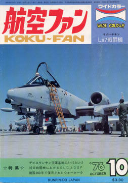 航空ファン 1976年10発号