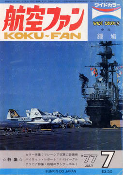 航空ファン 1977年7月号 航空ファン 1977年7月号