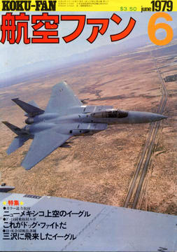 航空ファン 1979年6月号 航空ファン 1979年6月号