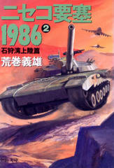 ニセコ要塞1986 (2)