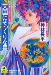 天国にそっくりな星 天国にそっくりな星
