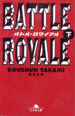 バトル・ロワイヤル (下) バトル・ロワイヤル (下)