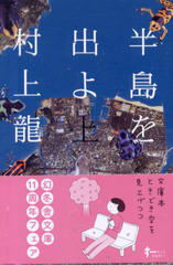 半島を出よ (上) 半島を出よ (上)