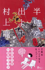 半島を出よ (下) 半島を出よ (下)