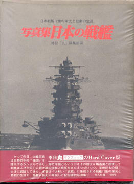写真集 日本の戦艦