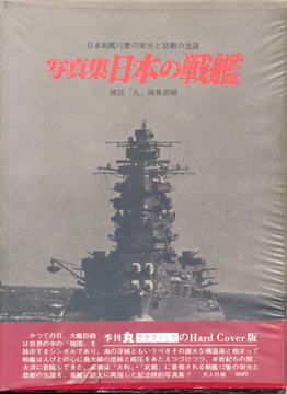 写真集 日本の戦艦 写真集 日本の戦艦