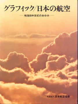グラフィック/日本の航空 グラフィック/日本の航空