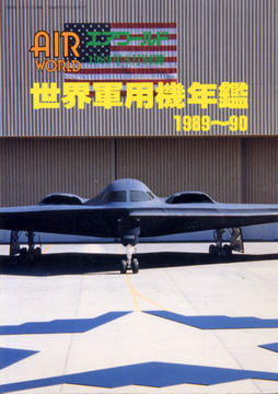 世界軍用機年鑑1989-90 世界軍用機年鑑1989-90