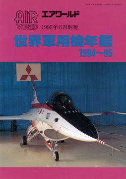 世界軍用機年鑑1994-95