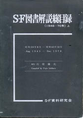 S-F図書解説総目録 （1946-70年）上