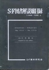 S-F図書解説総目録 (1946-70年)上 S-F図書解説総目録 (1946-70年)上