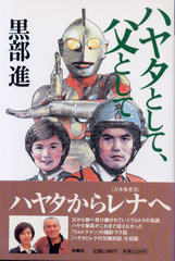 ハヤタとして、父として ハヤタとして、父として