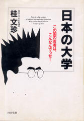 日本の大学 日本の大学