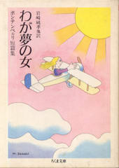 わが夢の女 わが夢の女